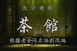 茶馆