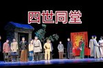 四世同堂