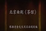 茶馆 2021年复排版本
