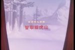 智取威虎山 京剧电影版