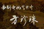 方珍珠 1993年电视艺术片