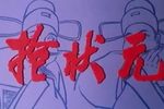 抢状元