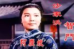 沙家浜 高清修复
