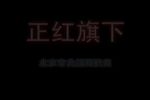 正红旗下