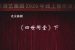 四世同堂 下