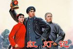 红灯记 第五场