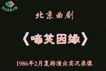 啼笑因缘 1986年2月