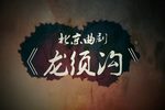 龙须沟