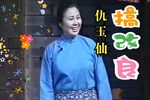 茶馆 选段 【百忍图】