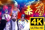 赤壁 4K修复版