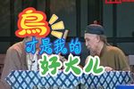 茶馆 选段【寄生草】
