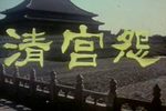 清宫怨