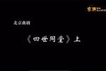 四世同堂 上