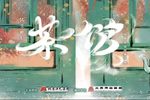 茶馆 2021.9.18 分P更新