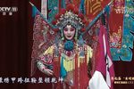 穆桂英挂帅 （三）