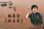 摘豆角