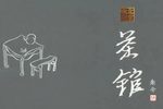 茶馆