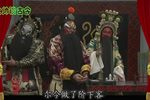 水淹七军 选段 (2)