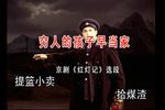 红灯记