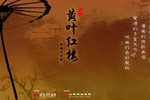 黄叶红楼