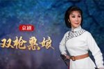 双枪老太婆 京剧全本