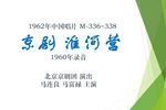 淮河营 1960年录音 1962年中国唱片下载