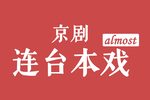 红色娘子军