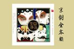 穆桂英挂帅 音配像下载