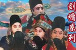 刘墉二下山东 高清
