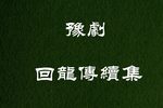 回龙传续集 2 续集（中集）