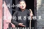 没妈的孩子像根草 第6集