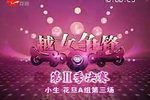 越女争锋II·小生排位赛 2009