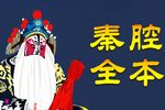 大秦文公 全本