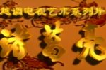 华容挡曹