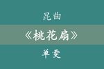 桃花扇 02
