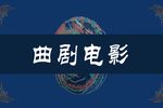 李祥和的婚事 高清修复版