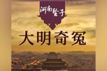 大明奇冤 05