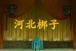 春草闯堂