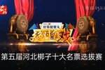 河北梆子十大名票选拔赛 总决赛第二场  202