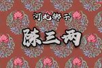 陈三两