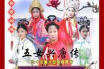 五女兴唐传 第6部 李怀玉挂帅 上集