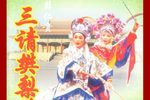 三请樊梨花 第5集