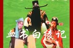 血书白绫记 4