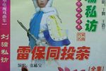 雷保同投亲 08