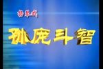 孙庞斗智 02