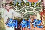 铜铡记 下集