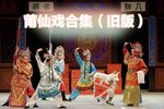 半子依靠 3-2
