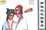 珍珠记之王金真告状 上