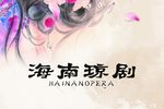 刁蛮公主 07琼剧视频