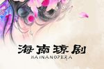花墙会 琼剧花墙会全剧